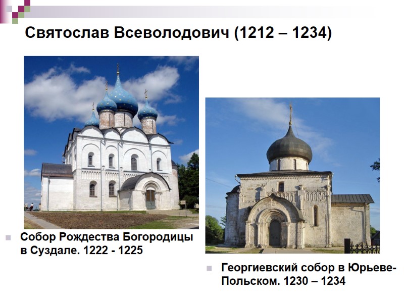 Святослав Всеволодович (1212 – 1234)  Собор Рождества Богородицы в Суздале. 1222 - 1225